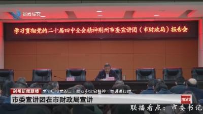 市委宣讲团在市财政局宣讲