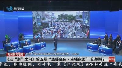短消息：《点“荆”之问》第五期 “温暖底色·幸福家园” 活动举行