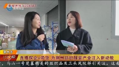 直播探企+带货   为荆州纺织服装产业注入新动能