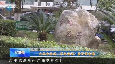 公共车位成二手车卖场? 居民停车难