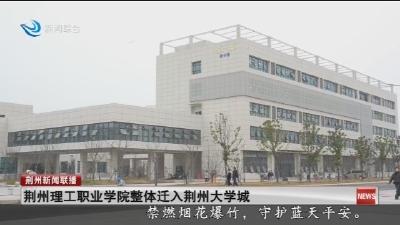 荆州理工职业学院整体迁入荆州大学城