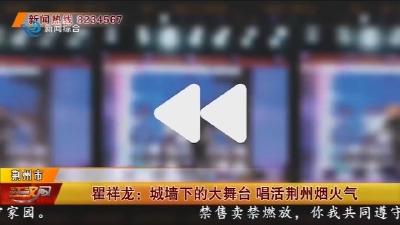 瞿祥龙:城墙下的大舞台 唱活荆州烟火气