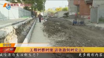 工程时断时续   这条路何时完工 ?