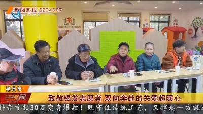 致敬银发志愿者 双向奔赴的关爱超暖心