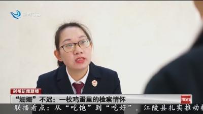 “姗姗”不迟: 一枚鸡蛋里的检察情怀