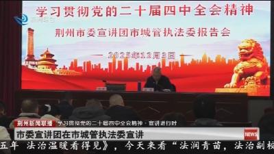 市委宣讲团在市城管执法委宣讲