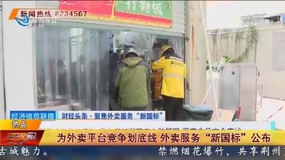 为外卖平台竞争划底线   外卖服务 “新国标” 公布