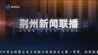 荆州新闻联播 2025-12-24