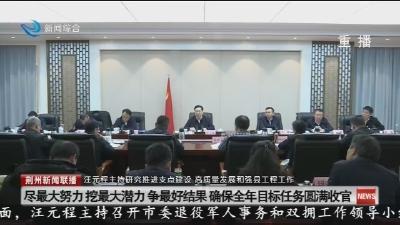 汪元程主持研究推进支点建设  高质量发展和强县工程工作