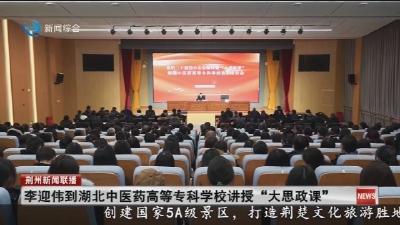 李迎伟到湖北中医药高等专科学校讲授“大思政课”