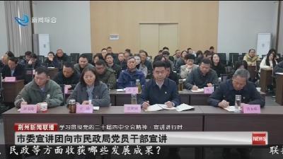 市委宣讲团向市民政局党员干部宣讲