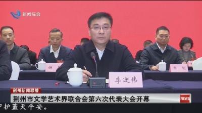 荆州市文学艺术界联合会第六次代表大会开幕