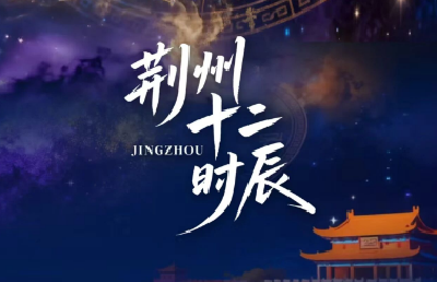 就在今天！荆州正式上线！