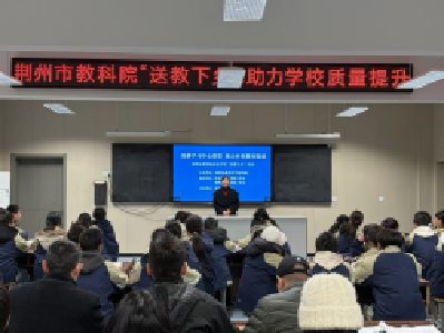 深耕学习中心课堂 助力乡村教育提质 ——荆州经开区滩桥初级中学承办市教科院“送教下乡”活动