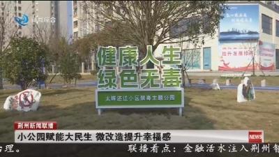 小公园赋能大民生 微改造提升幸福感