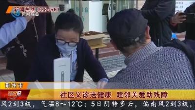 社区义诊送健康  睦邻关爱助残障
