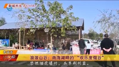 浪浪山谷 : 南海湖畔的 “欢乐度假谷“