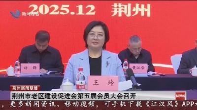 荆州市老区建设促进会第五届会员大会召开