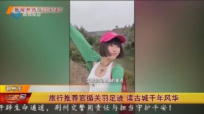 旅行推荐官循关羽足迹  读古城千年风华