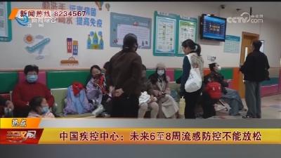 中国疾控中心:  未来6至8周流感防控不能放松