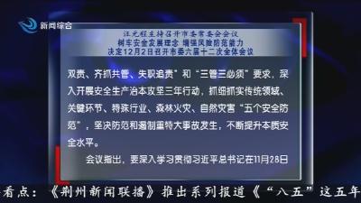 汪元程主持召开市委常委会会议  树牢安全发展理念 增强风险防范能力: 决定12月2日召开市委六届十二次全体会议
