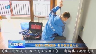 党建引领强服务  红色物业暖人心