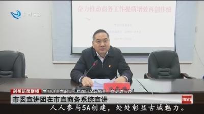 市委宣讲团在市直商务系统宣讲