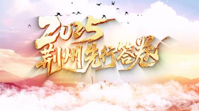 年终特别节目丨2025 荆州先行答卷