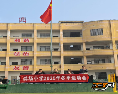 监利市龚场小学2025冬季运动会圆满落幕