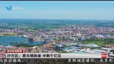 沙市区: 勇当领跑者 冲刺千亿区