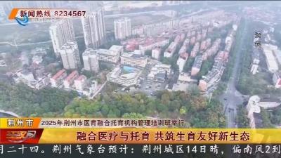 融合医疗与托育 共筑生育友好新生态