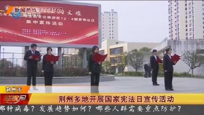 荆州多地开展国家宪法日宣传活动