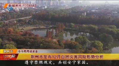荆州市发布12月自然灾害风险形势分析