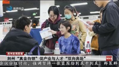 短消息：荆州 “真金白银” 促产业与人才 “双向奔赴”