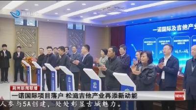 一诺国际项目落户  松滋吉他产业再添新动能