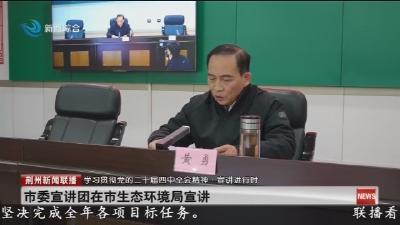 市委宣讲团在市生态环境局宣讲