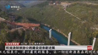 松滋洈卸旅游公路建设迎来新进展