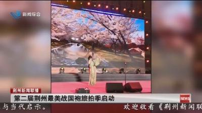 第二届荆州最美战国袍旅拍季启动