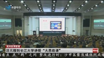 汪元程到长江大学讲授“大思政课”