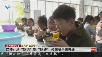 江陵: 从“吃饱”到“吃好” 校园餐全面升级