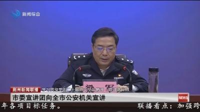 市委宣讲团向全市公安机关宣讲