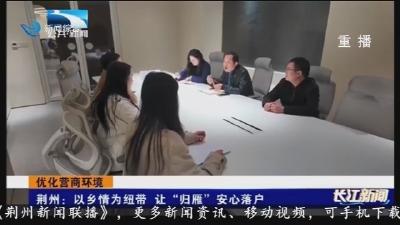 荆州: 以乡情为纽带  让 “归雁” 安心落户