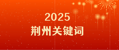 荆江两岸涌新潮 复兴崛起正当时