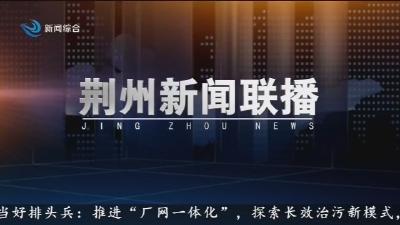 荆州新闻联播   2025-12-04