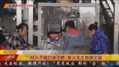 灶火不熄订单不断 柴火花生俏销全国