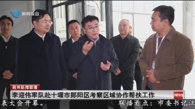 李迎伟率队赴十堰市郧阳区考察区域协作帮扶工作