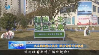 小公园赋能大民生 微改造提升幸福感