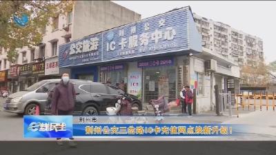 荆州公交三岔路IC卡充值网点焕新升级!