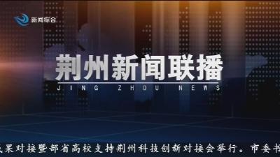 荆州新闻联播   2025-12-06