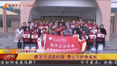 暖冬行动进校园   爱心守护伴成长